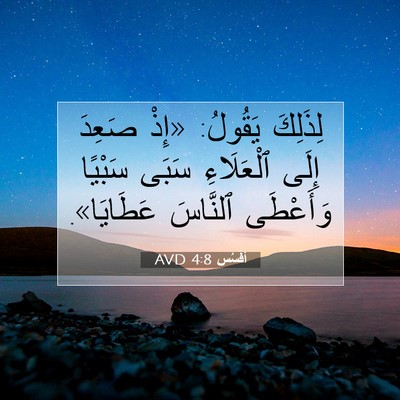 Picture 07 - أفَسُس 4:8 AVD - لِذَلِكَ يَقُولُ: «إِذْ - Bible Verse Picture