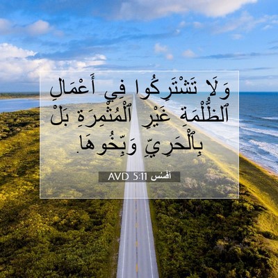 Picture 07 - أفَسُس 5:11 AVD - وَلَا تَشْتَرِكُوا فِي - Bible Verse Picture