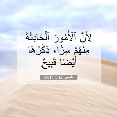 Picture 07 - أفَسُس 5:12 AVD - لِأَنَّ ٱلْأُمُورَ - Bible Verse Picture