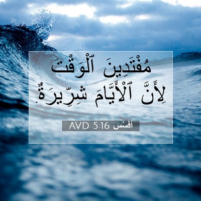 Picture 07 - أفَسُس 5:16 AVD - مُفْتَدِينَ ٱلْوَقْتَ - Bible Verse Picture