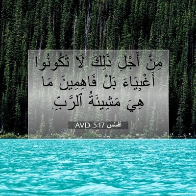 Picture 07 - أفَسُس 5:17 AVD - مِنْ أَجْلِ ذَلِكَ لَا - Bible Verse Picture