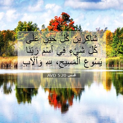 Picture 07 - أفَسُس 5:20 AVD - شَاكِرِينَ كُلَّ حِينٍ - Bible Verse Picture
