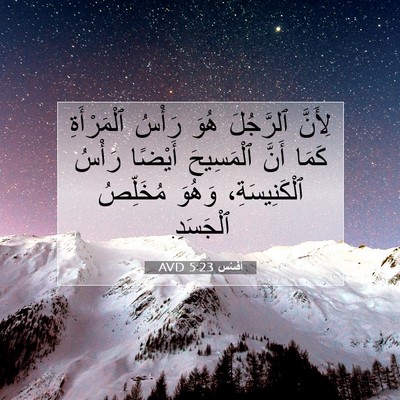 Picture 07 - أفَسُس 5:23 AVD - لِأَنَّ ٱلرَّجُلَ هُوَ - Bible Verse Picture