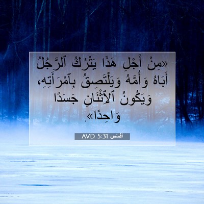 Picture 07 - أفَسُس 5:31 AVD - «مِنْ أَجْلِ هَذَا - Bible Verse Picture