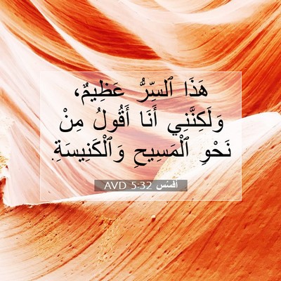 Picture 07 - أفَسُس 5:32 AVD - هَذَا ٱلسِّرُّ عَظِيمٌ، - Bible Verse Picture