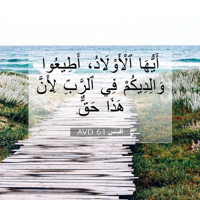 Picture 07 - أفَسُس 6:1 AVD - أَيُّهَا ٱلْأَوْلَادُ، - Bible Verse Picture