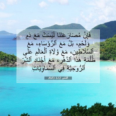 Picture 07 - أفَسُس 6:12 AVD - فَإِنَّ مُصَارَعَتَنَا - Bible Verse Picture