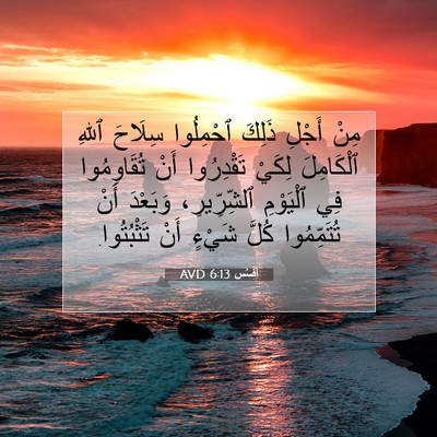 Picture 07 - أفَسُس 6:13 AVD - مِنْ أَجْلِ ذَلِكَ - Bible Verse Picture
