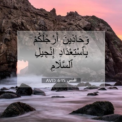 Picture 07 - أفَسُس 6:15 AVD - وَحَاذِينَ أَرْجُلَكُمْ - Bible Verse Picture