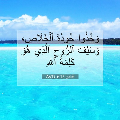 Picture 07 - أفَسُس 6:17 AVD - وَخُذُوا خُوذَةَ - Bible Verse Picture