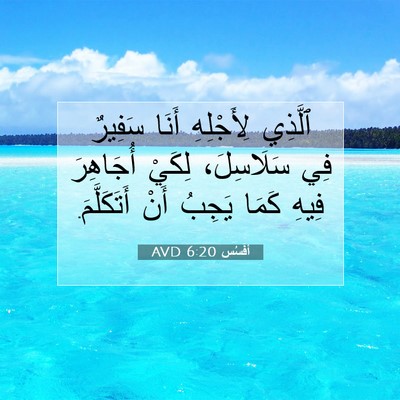 Picture 07 - أفَسُس 6:20 AVD - ٱلَّذِي لِأَجْلِهِ أَنَا - Bible Verse Picture
