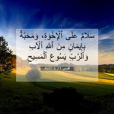 Picture 07 - أفَسُس 6:23 AVD - سَلَامٌ عَلَى - Bible Verse Picture