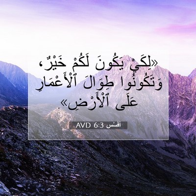 Picture 07 - أفَسُس 6:3 AVD - «لِكَيْ يَكُونَ لَكُمْ - Bible Verse Picture