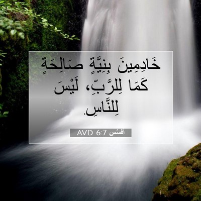 Picture 07 - أفَسُس 6:7 AVD - خَادِمِينَ بِنِيَّةٍ - Bible Verse Picture