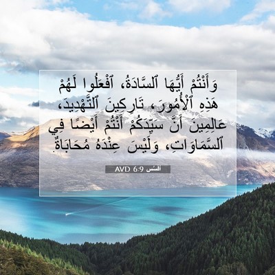 Picture 07 - أفَسُس 6:9 AVD - وَأَنْتُمْ أَيُّهَا - Bible Verse Picture