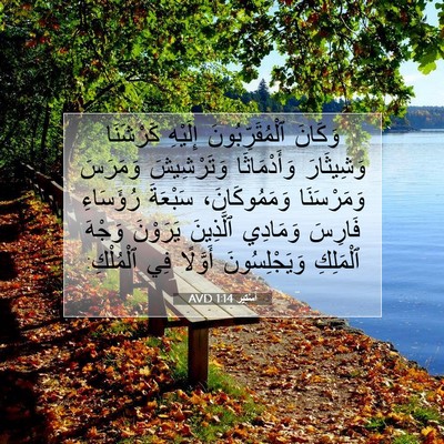 Picture 07 - أَسْتِير 1:14 AVD - وَكَانَ ٱلْمُقَرِّبُونَ - Bible Verse Picture