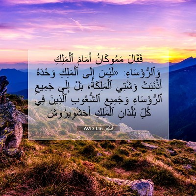 Picture 07 - أَسْتِير 1:16 AVD - فَقَالَ مَمُوكَانُ - Bible Verse Picture