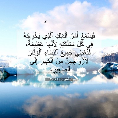 Picture 07 - أَسْتِير 1:20 AVD - فَيُسْمَعُ أَمْرُ - Bible Verse Picture