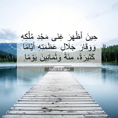 Picture 07 - أَسْتِير 1:4 AVD - حِينَ أَظْهَرَ غِنَى - Bible Verse Picture