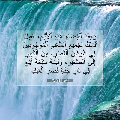 Picture 07 - أَسْتِير 1:5 AVD - وَعِنْدَ ٱنْقِضَاءِ - Bible Verse Picture