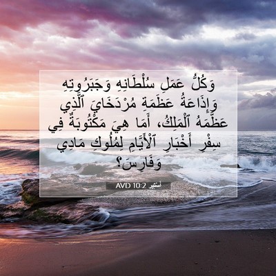 Picture 07 - أَسْتِير 10:2 AVD - وَكُلُّ عَمَلِ - Bible Verse Picture