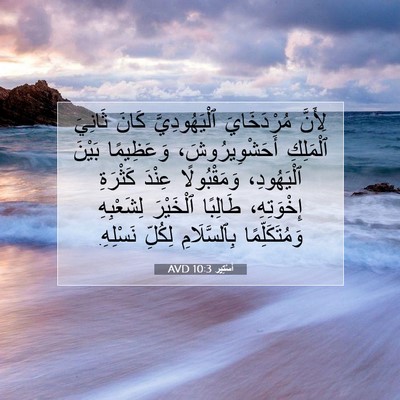 Picture 07 - أَسْتِير 10:3 AVD - لِأَنَّ مُرْدَخَايَ - Bible Verse Picture