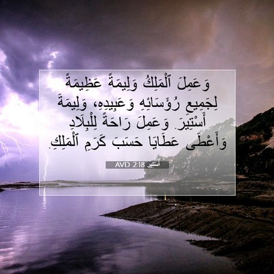 Picture 07 - أَسْتِير 2:18 AVD - وَعَمِلَ ٱلْمَلِكُ - Bible Verse Picture