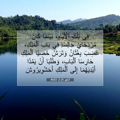 Picture 07 - أَسْتِير 2:21 AVD - فِي تِلْكَ ٱلْأَيَّامِ، - Bible Verse Picture