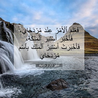 Picture 07 - أَسْتِير 2:22 AVD - فَعُلِمَ ٱلْأَمْرُ عِنْدَ - Bible Verse Picture