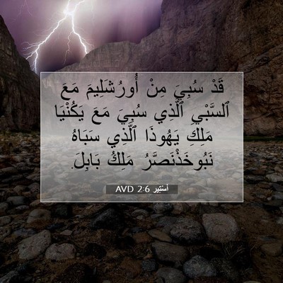 Picture 07 - أَسْتِير 2:6 AVD - قَدْ سُبِيَ مِنْ - Bible Verse Picture