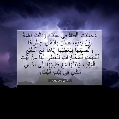 Picture 07 - أَسْتِير 2:9 AVD - وَحَسُنَتِ ٱلْفَتَاةُ فِي - Bible Verse Picture