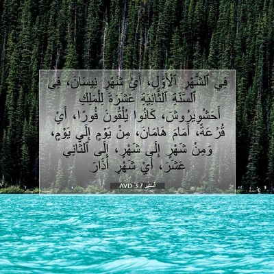 Picture 07 - أَسْتِير 3:7 AVD - فِي ٱلشَّهْرِ ٱلْأَوَّلِ، - Bible Verse Picture