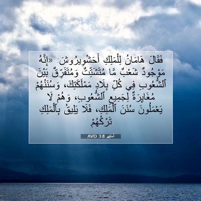 Picture 07 - أَسْتِير 3:8 AVD - فَقَالَ هَامَانُ - Bible Verse Picture
