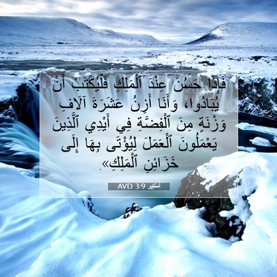Picture 07 - أَسْتِير 3:9 AVD - فَإِذَا حَسُنَ عِنْدَ - Bible Verse Picture