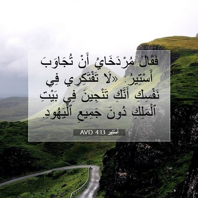 Picture 07 - أَسْتِير 4:13 AVD - فَقَالَ مُرْدَخَايُ أَنْ - Bible Verse Picture