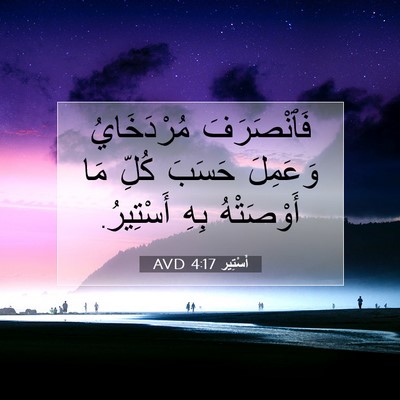Picture 07 - أَسْتِير 4:17 AVD - فَٱنْصَرَفَ مُرْدَخَايُ - Bible Verse Picture
