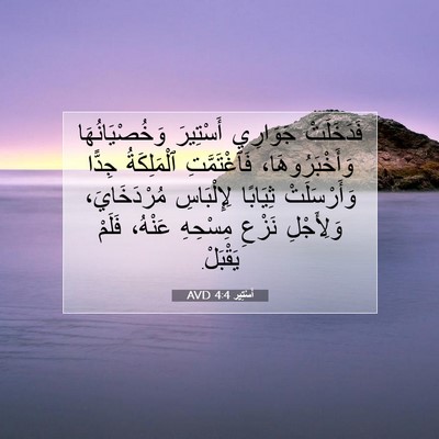 Picture 07 - أَسْتِير 4:4 AVD - فَدَخَلَتْ جَوَارِي - Bible Verse Picture