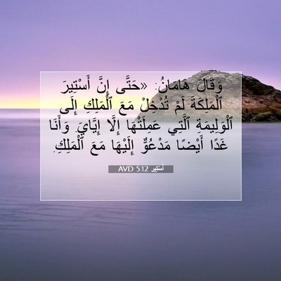 Picture 07 - أَسْتِير 5:12 AVD - وَقَالَ هَامَانُ: «حَتَّى - Bible Verse Picture
