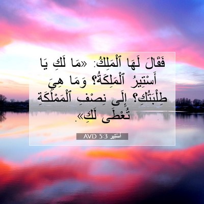 Picture 07 - أَسْتِير 5:3 AVD - فَقَالَ لَهَا ٱلْمَلِكُ: - Bible Verse Picture