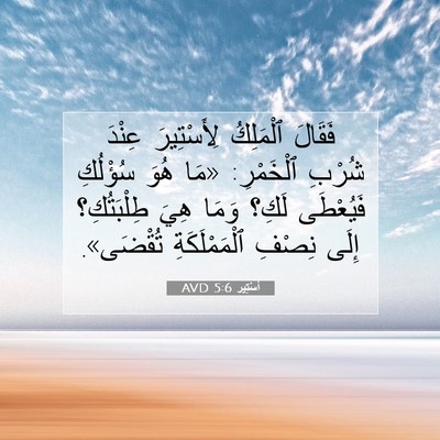 Picture 07 - أَسْتِير 5:6 AVD - فَقَالَ ٱلْمَلِكُ - Bible Verse Picture