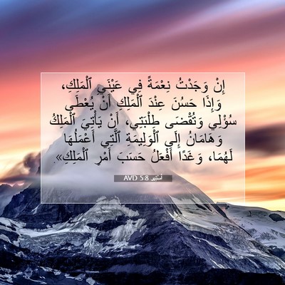 Picture 07 - أَسْتِير 5:8 AVD - إِنْ وَجَدْتُ نِعْمَةً فِي - Bible Verse Picture