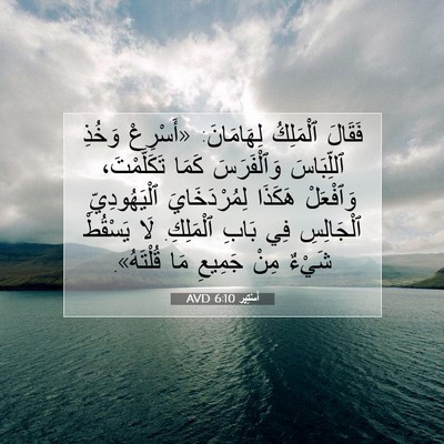 Picture 07 - أَسْتِير 6:10 AVD - فَقَالَ ٱلْمَلِكُ - Bible Verse Picture