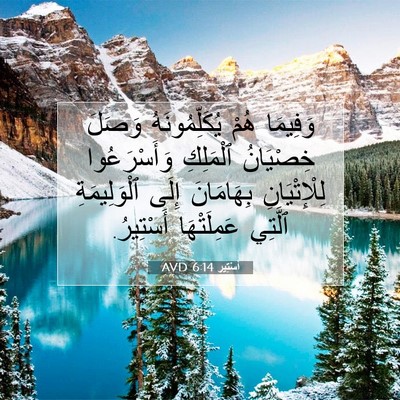 Picture 07 - أَسْتِير 6:14 AVD - وَفِيمَا هُمْ - Bible Verse Picture