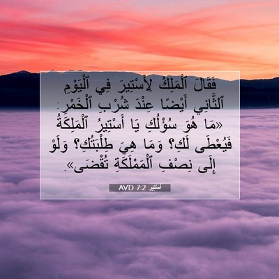 Picture 07 - أَسْتِير 7:2 AVD - فَقَالَ ٱلْمَلِكُ - Bible Verse Picture