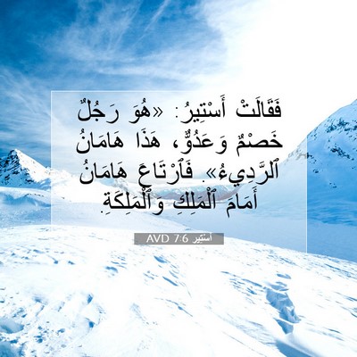 Picture 07 - أَسْتِير 7:6 AVD - فَقَالَتْ أَسْتِيرُ: «هُوَ - Bible Verse Picture