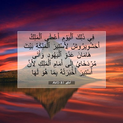 Picture 07 - أَسْتِير 8:1 AVD - فِي ذَلِكَ ٱلْيَوْمِ - Bible Verse Picture
