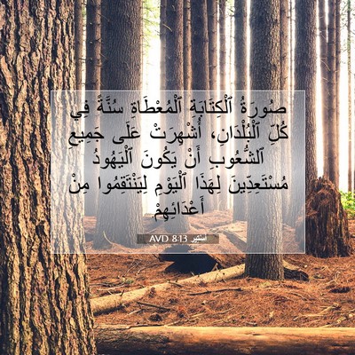 Picture 07 - أَسْتِير 8:13 AVD - صُورَةُ ٱلْكِتَابَةِ - Bible Verse Picture