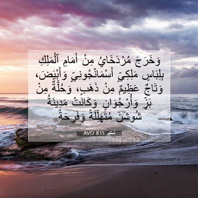 Picture 07 - أَسْتِير 8:15 AVD - وَخَرَجَ مُرْدَخَايُ مِنْ - Bible Verse Picture
