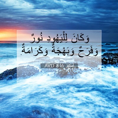 Picture 07 - أَسْتِير 8:16 AVD - وَكَانَ لِلْيَهُودِ نُورٌ - Bible Verse Picture