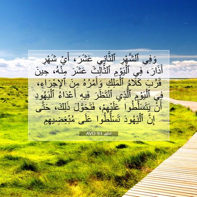 Picture 07 - أَسْتِير 9:1 AVD - وَفِي ٱلشَّهْرِ ٱلثَّانِي - Bible Verse Picture